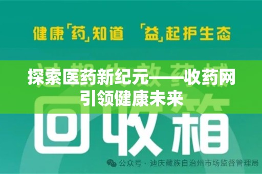 开封探索医药新纪元——收药网引领健康未来