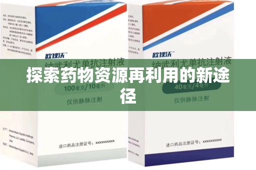 开封探索药物资源再利用的新途径