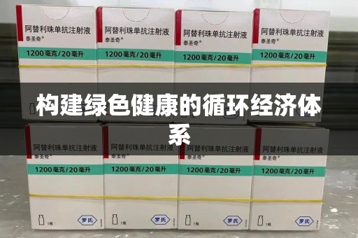 开封构建绿色健康的循环经济体系
