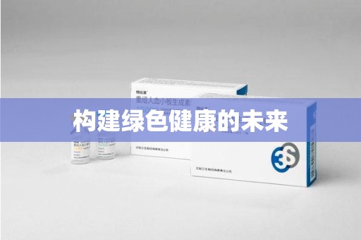 开封构建绿色健康的未来