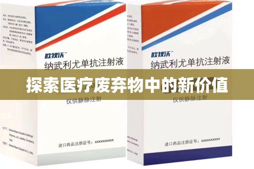 开封探索医疗废弃物中的新价值
