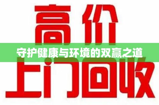 开封守护健康与环境的双赢之道