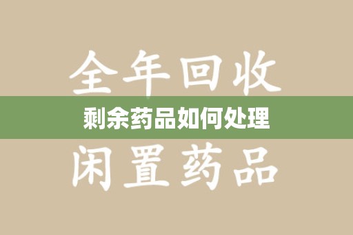开封剩余药品如何处理