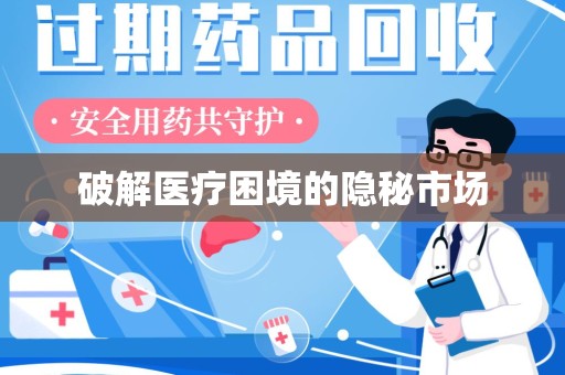 开封破解医疗困境的隐秘市场