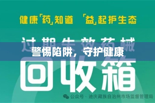 开封警惕陷阱，守护健康
