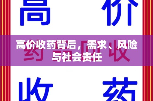 开封高价收药背后，需求、风险与社会责任