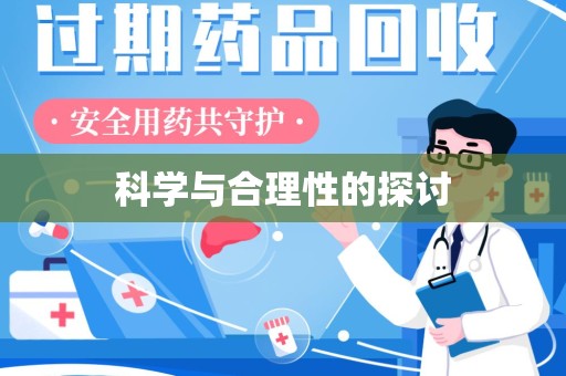 开封科学与合理性的探讨