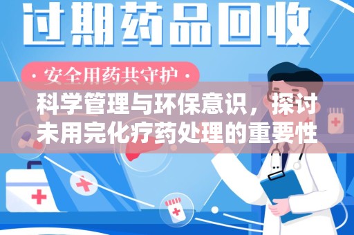 开封科学管理与环保意识，探讨未用完化疗药处理的重要性