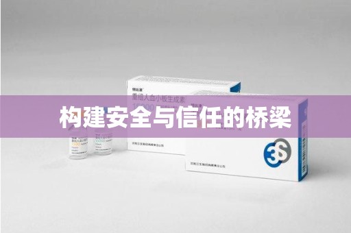 开封构建安全与信任的桥梁