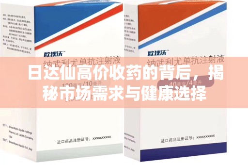 开封日达仙高价收药的背后，揭秘市场需求与健康选择