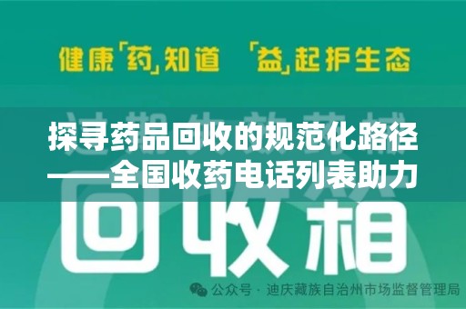 开封探寻药品回收的规范化路径——全国收药电话列表助力行业发展